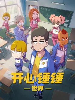 机甲与青苔 动漫海报